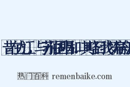 昔在九江，与苏伯固唱和。其略曰我梦扁舟浮是什么意思的图片